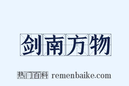 剑南方物是什么意思的图片